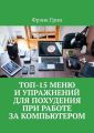 Топ-15 меню и упражнении? для похудения при работе за компьютером