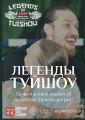 Легенды Туйшоу. Первый в мире журнал об искусстве «толкающих рук»