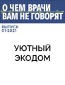 УЮТНЫЙ ЭКОДОМ