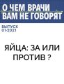 Яйца: за или против ?