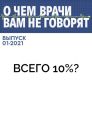 Всего 10%?