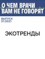 ЭКОТРЕНДЫ