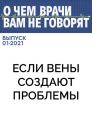 Если вены создают проблемы