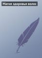 Магия здоровья волос