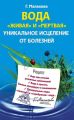 Вода «живая» и «мертвая». Уникальное исцеление от болезней