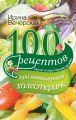 100 рецептов при повышенном холестерине. Вкусно, полезно, душевно, целебно