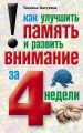 Как улучшить память и развить внимание за 4 недели