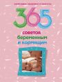 365 советов беременным и кормящим