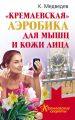 «Кремлевская» аэробика для мышц и кожи лица