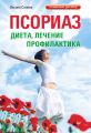 Псориаз. Диета, лечение, профилактика