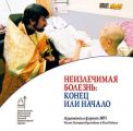 Неизлечимая болезнь: конец или начало