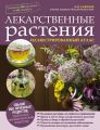 Лекарственные растения. Иллюстрированный атлас