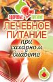 Лечебное питание при сахарном диабете