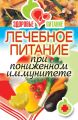 Лечебное питание при пониженном иммунитете