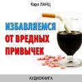 Избавляемся от вредных привычек