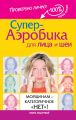 Супер-аэробика для лица и шеи. Морщинам – категоричное «нет»!