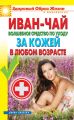 Иван-чай. Волшебное средство по уходу за кожей в любом возрасте