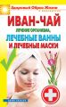 Иван-чай. Лечение организма, лечебные ванны и лечебные маски