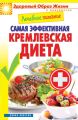 Лечебное питание. Самая эффективная кремлевская диета