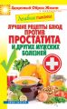 Лечебное питание. Лучшие рецепты блюд против простатита и других мужских болезней