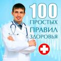 100 простых правил здоровья