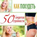 Как похудеть. 50 секретов стройности Как похудеть. 50 секретов стройности