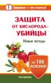 Защита от кислорода-убийцы. Новые методы от 100 болезней