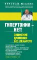 Гипертонии – нет! Снижение давления без лекарств Гипертонии – нет! Снижение давления без лекарств