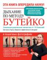Дыхание по методу Бутейко. Уникальная дыхательная гимнастика от 118 болезней!