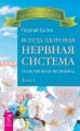 Всегда здоровая нервная система. Исцеляющая медицина. Том 1