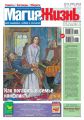Магия и жизнь. Газета сибирской целительницы Натальи Степановой №10/2014