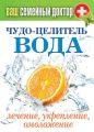 Чудо-целитель вода. Лечение, укрепление, омоложение