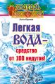 Легкая вода – cредство от 100 недугов!