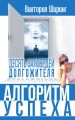 Алгоритм успеха.10 заповедей долгожителя