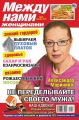 Между нами, женщинами 48-2014