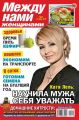 Между нами, женщинами 41-2014