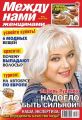 Между нами, женщинами 32-2014