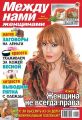 Между нами, женщинами 13-2014