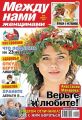 Между нами, женщинами 06-2014