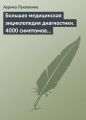 Большая медицинская энциклопедия диагностики. 4000 симптомов и синдромов Большая медицинская энциклопедия диагностики. 4000 симптомов и синдромов