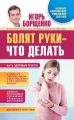 Болят руки – что делать Болят руки – что делать