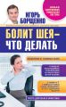 Болит шея – что делать Болит шея – что делать