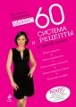 Минус 60. Система и рецепты в одной книге Минус 60. Система и рецепты в одной книге