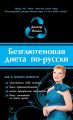 Безглютеновая диета по-русски Безглютеновая диета по-русски