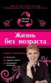 Жизнь без возраста Жизнь без возраста