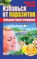 Избавься от паразитов. Большая книга очищения Избавься от паразитов. Большая книга очищения