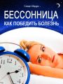 Бессонница. Как победить болезнь Бессонница. Как победить болезнь