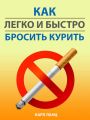 Как легко и быстро бросить курить Как легко и быстро бросить курить