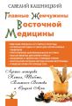 Главные жемчужины восточной медицины Главные жемчужины восточной медицины