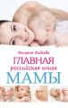Главная российская книга мамы. Беременность. Роды. Первые годы Главная российская книга мамы. Беременность. Роды. Первые годы
